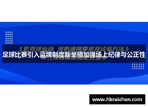 足球比赛引入蓝牌制度新举措加强场上纪律与公正性