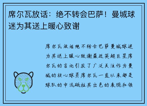 席尔瓦放话：绝不转会巴萨！曼城球迷为其送上暖心致谢